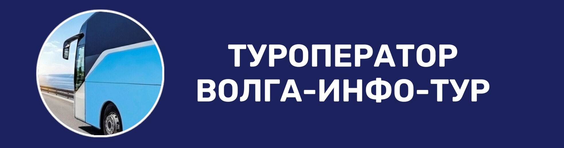 Туроператор Волга-Инфо-Тур